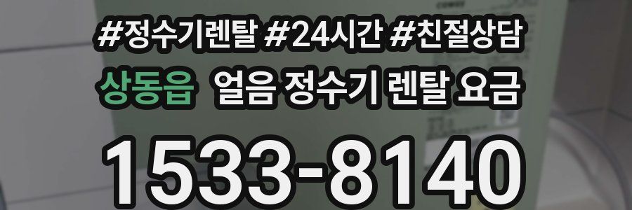 상동읍 얼음 정수기 렌탈 요금