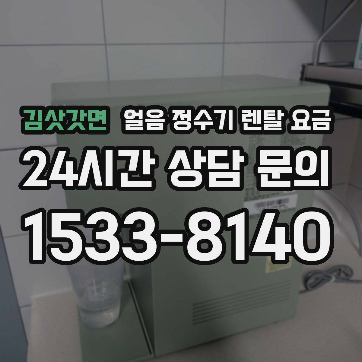 김삿갓면 얼음 정수기 렌탈 요금