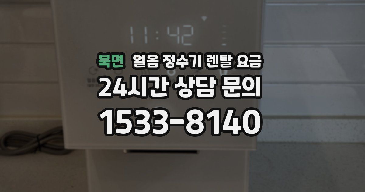 북면 얼음 정수기 렌탈 요금