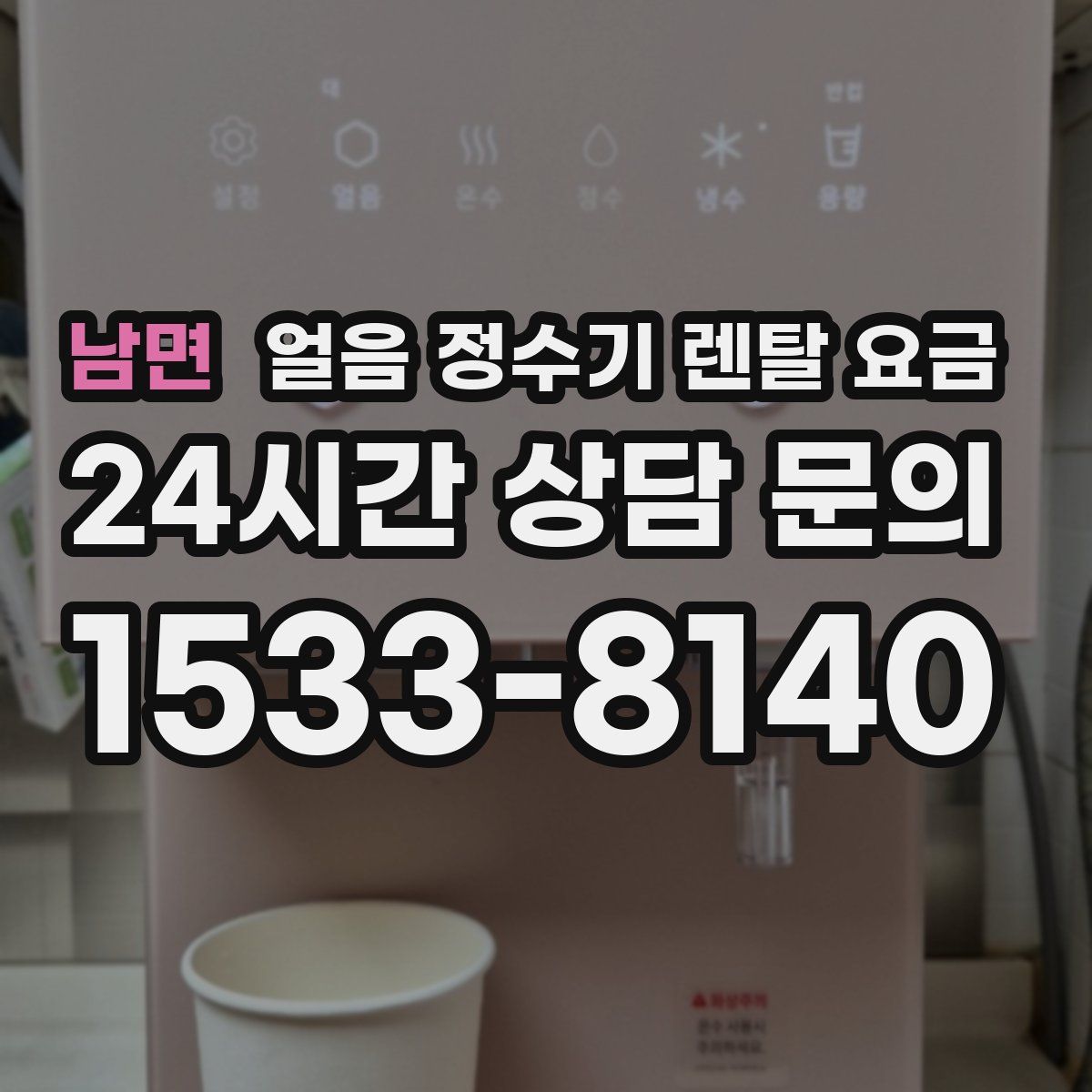 남면 얼음 정수기 렌탈 요금