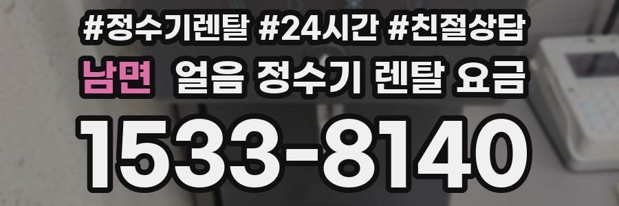 남면 얼음 정수기 렌탈 요금