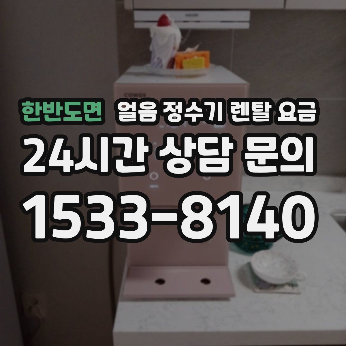 한반도면 얼음 정수기 렌탈 요금 온라인 신청이 유리한 경우