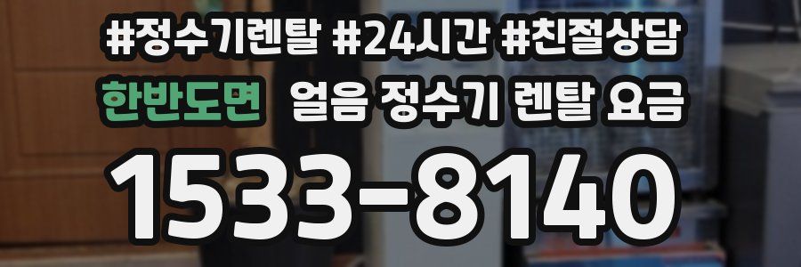 한반도면 얼음 정수기 렌탈 요금