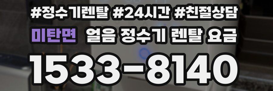 미탄면 얼음 정수기 렌탈 요금