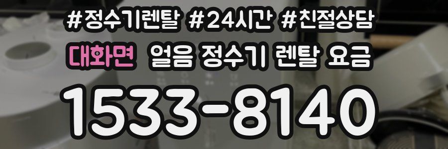 대화면 얼음 정수기 렌탈 요금