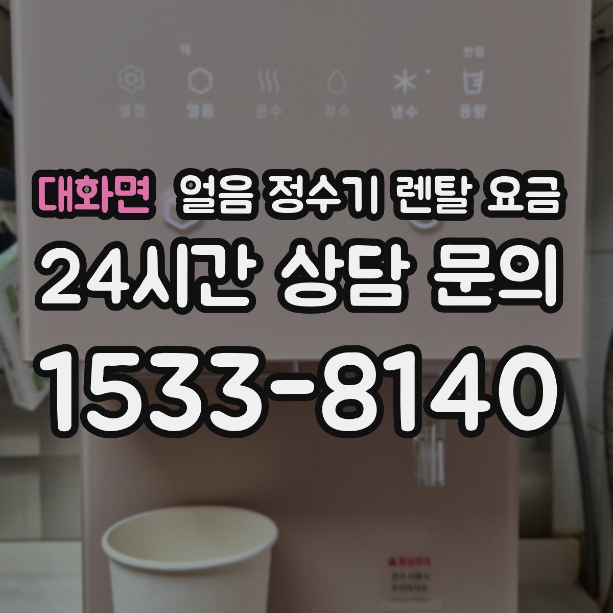 대화면 얼음 정수기 렌탈 요금