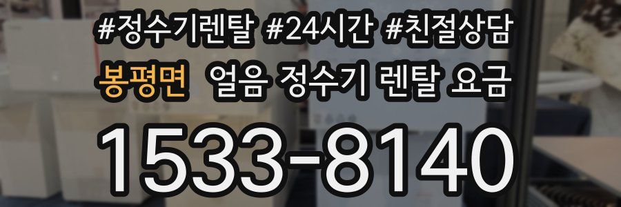 봉평면 얼음 정수기 렌탈 요금