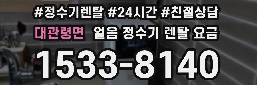 대관령면 얼음 정수기 렌탈 요금