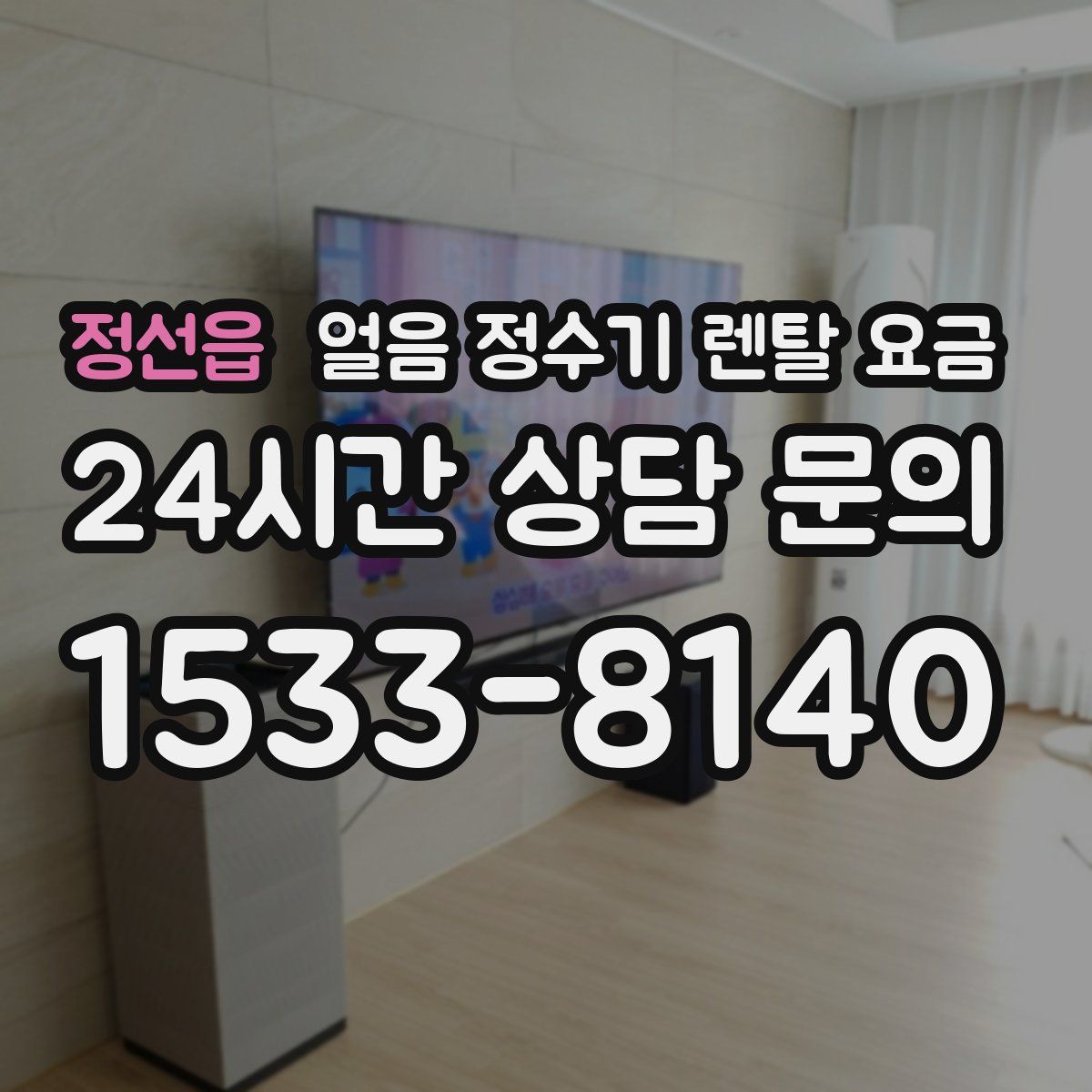 정선읍 얼음 정수기 렌탈 요금