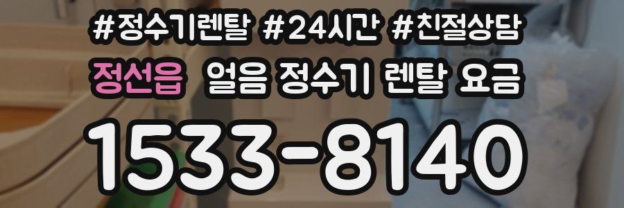 정선읍 얼음 정수기 렌탈 요금