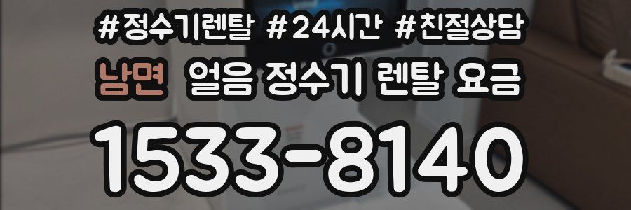 남면 얼음 정수기 렌탈 요금