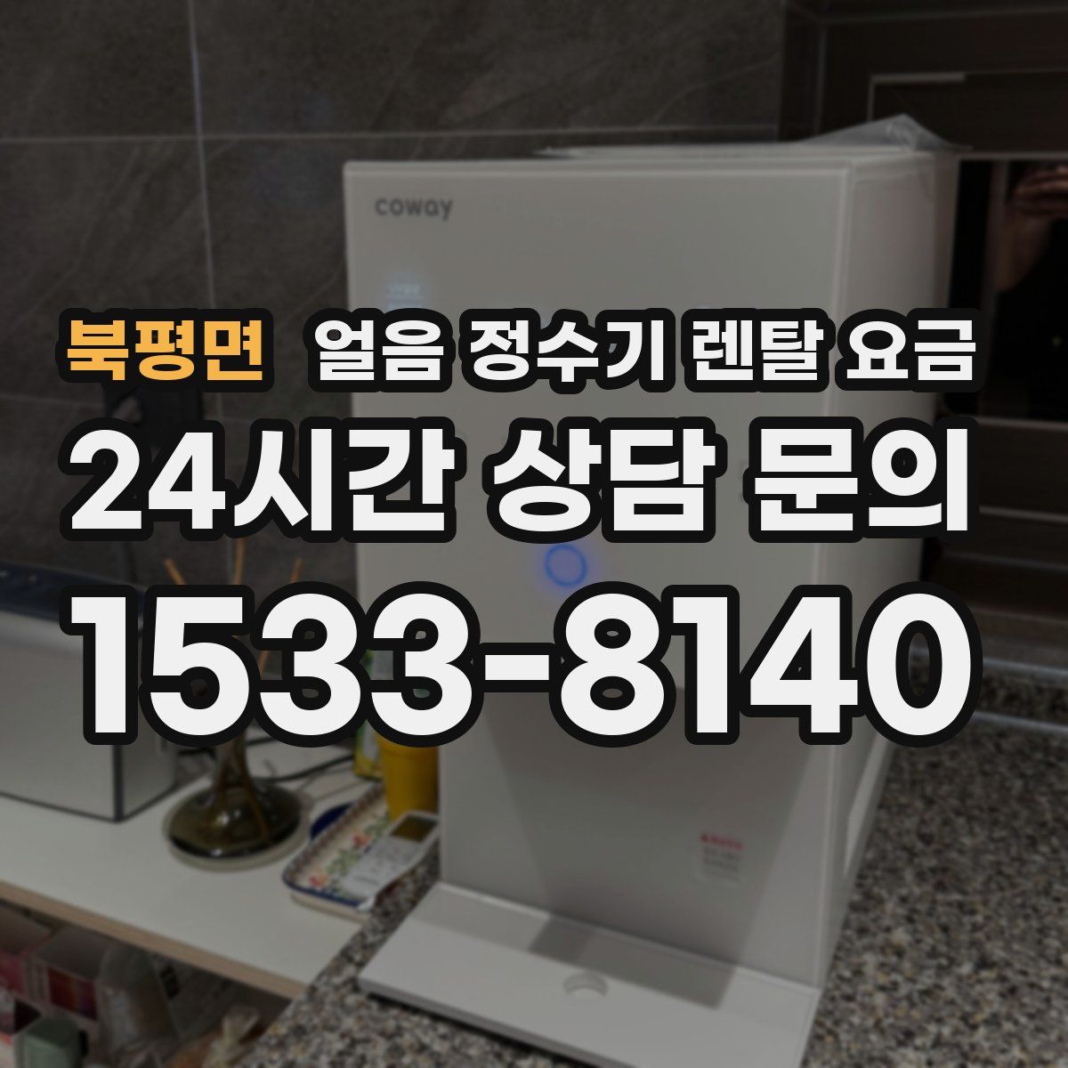 북평면 얼음 정수기 렌탈 요금