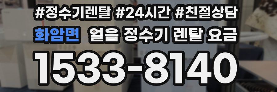 화암면 얼음 정수기 렌탈 요금