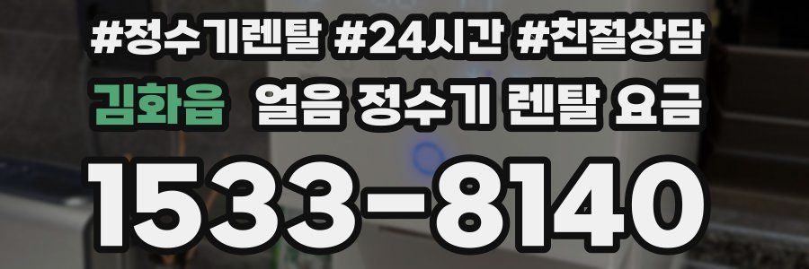 김화읍 얼음 정수기 렌탈 요금