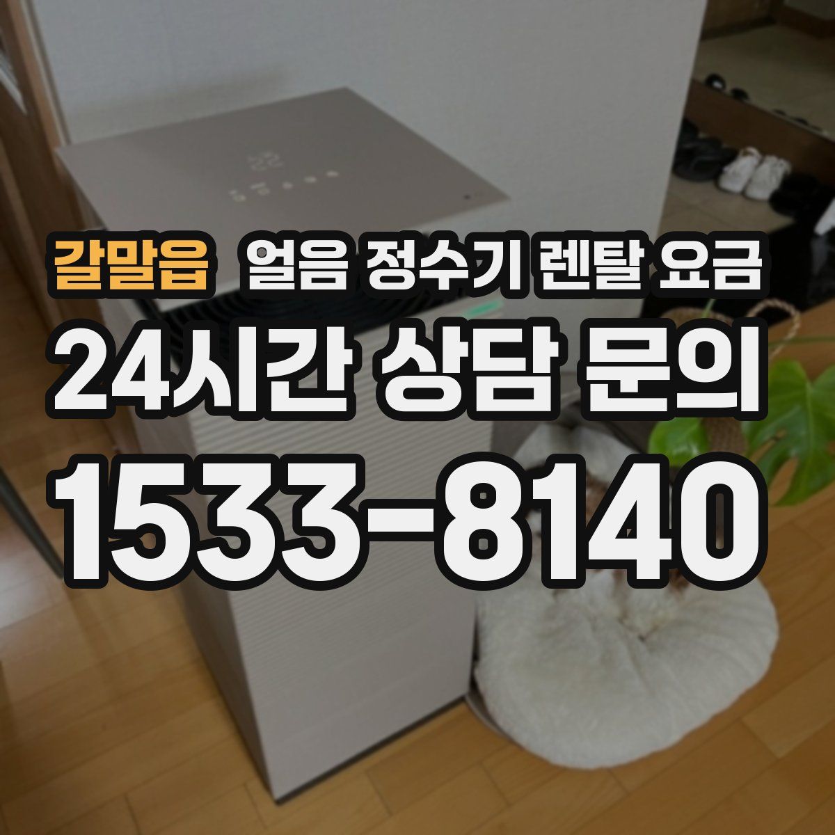 갈말읍 얼음 정수기 렌탈 요금