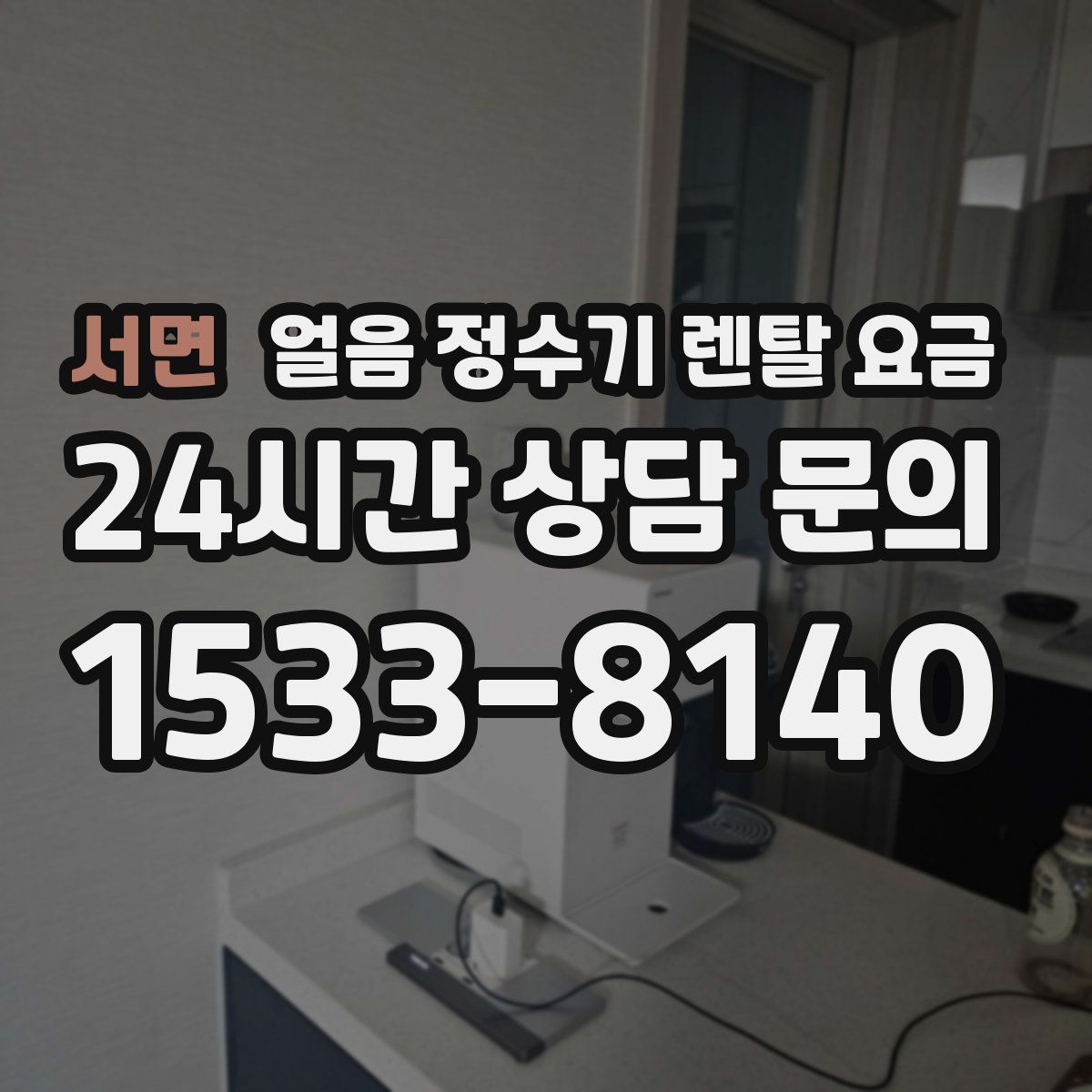 서면 얼음 정수기 렌탈 요금
