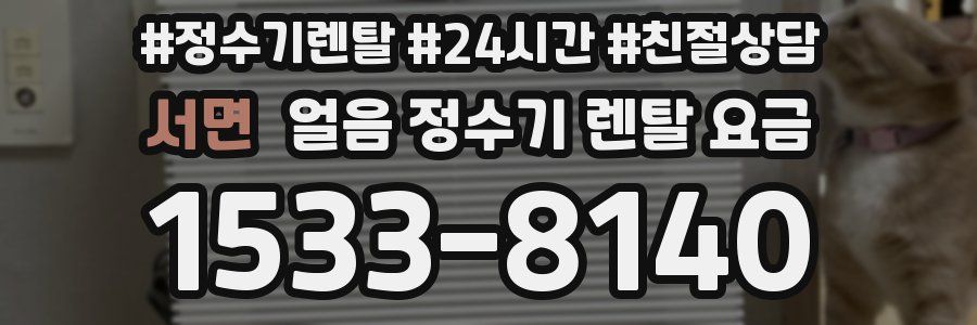 서면 얼음 정수기 렌탈 요금