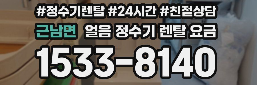 근남면 얼음 정수기 렌탈 요금