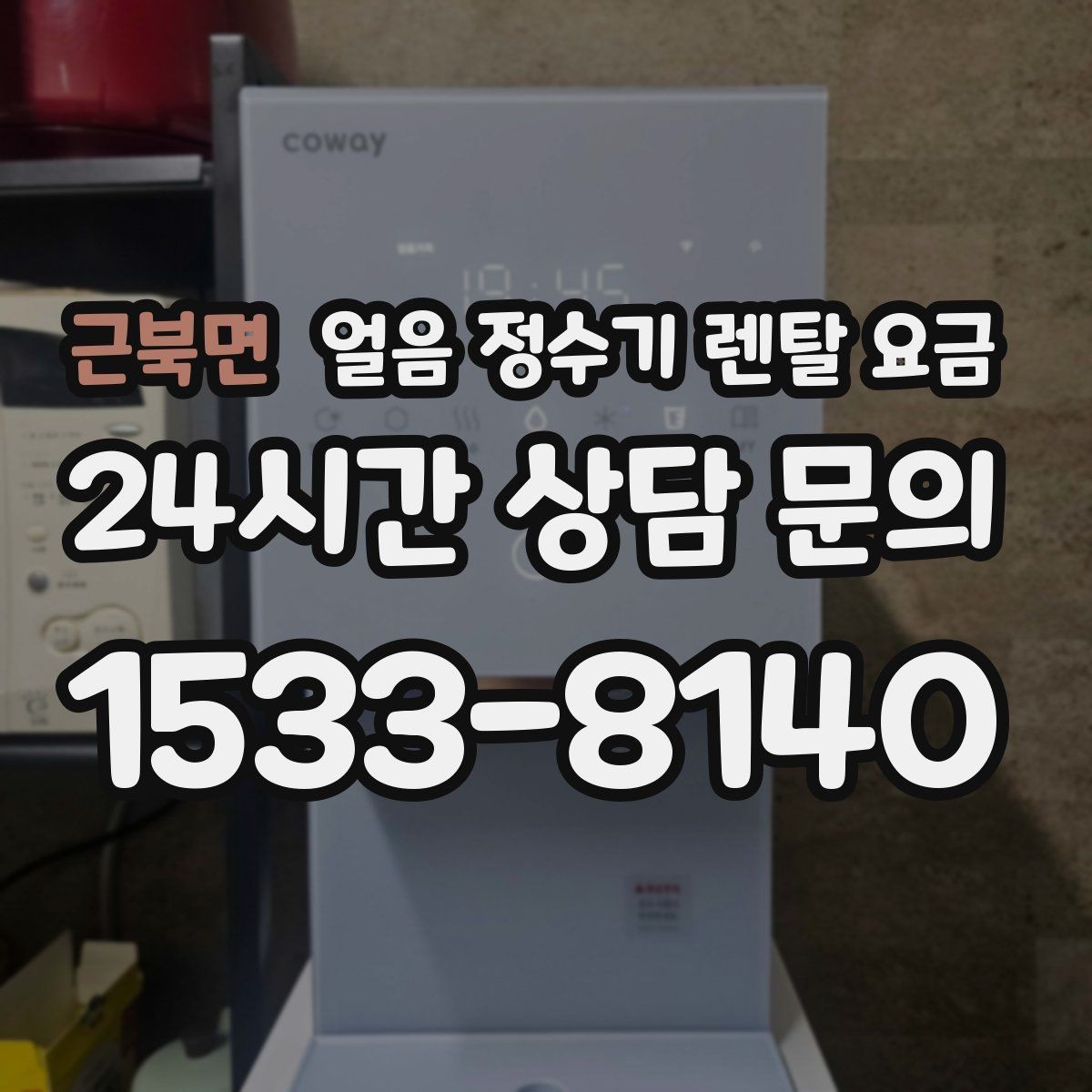 근북면 얼음 정수기 렌탈 요금 장기 만족도를 높이는 기준
