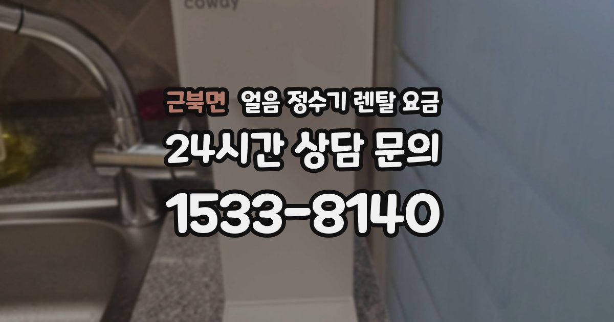 근북면 얼음 정수기 렌탈 요금