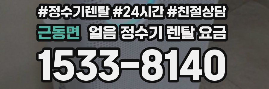 근동면 얼음 정수기 렌탈 요금