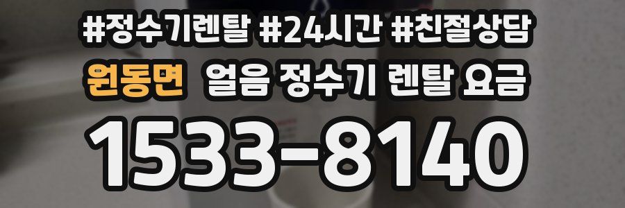 원동면 얼음 정수기 렌탈 요금