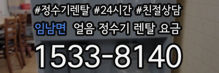 임남면 얼음 정수기 렌탈 요금