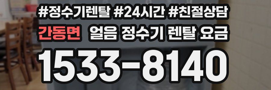 간동면 얼음 정수기 렌탈 요금