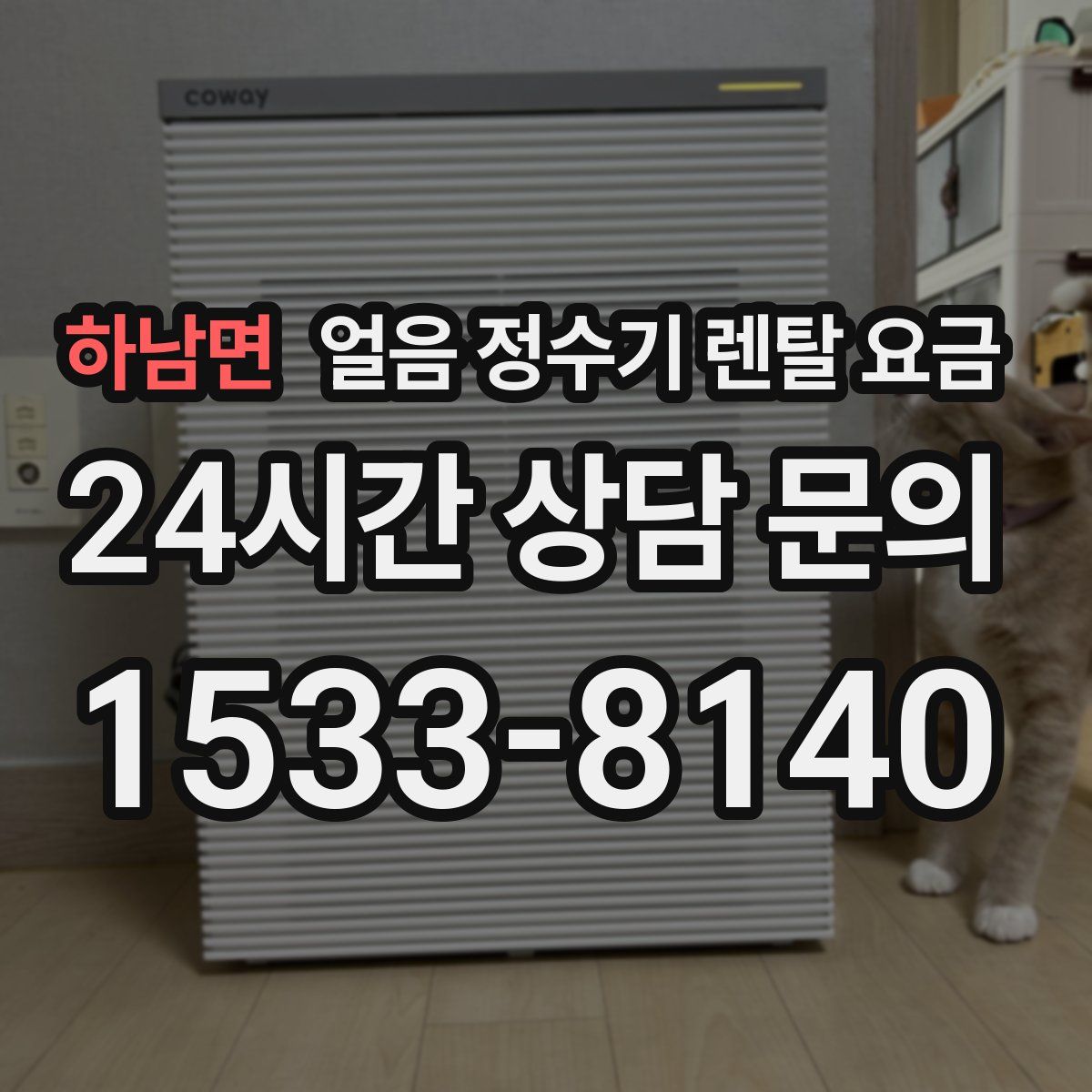 하남면 얼음 정수기 렌탈 요금