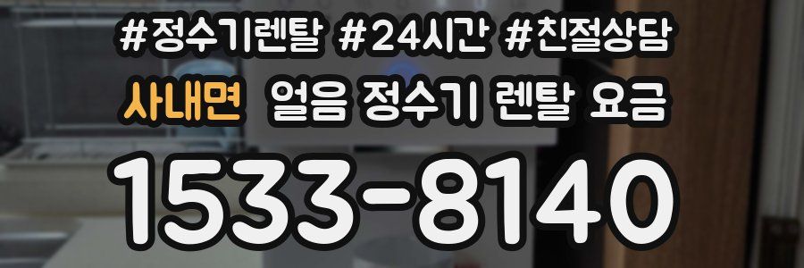 사내면 얼음 정수기 렌탈 요금