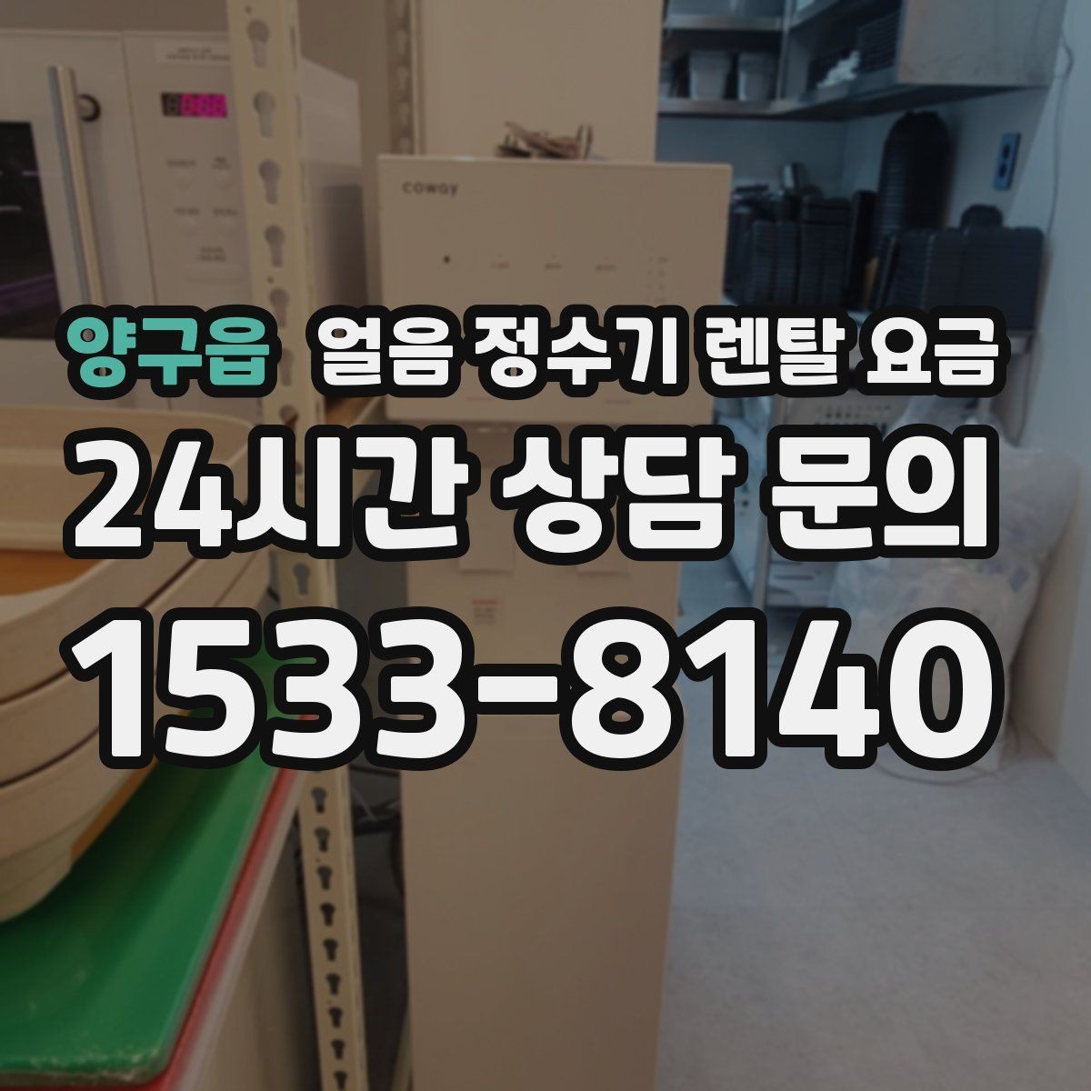 양구읍 얼음 정수기 렌탈 요금 냉수보다 얼음을 자주 쓰는 집의 기준
