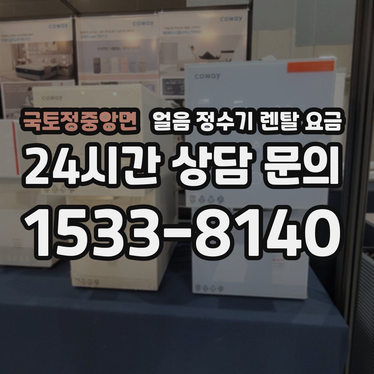 국토정중앙면 얼음 정수기 렌탈 요금