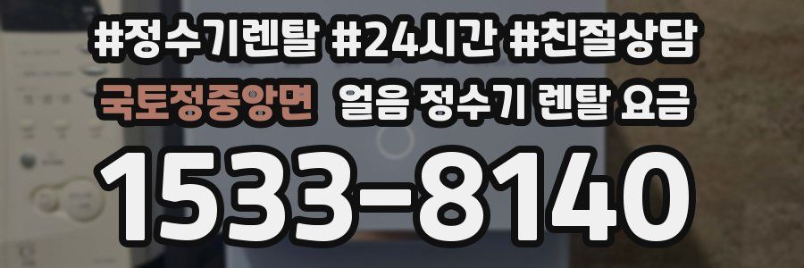 국토정중앙면 얼음 정수기 렌탈 요금