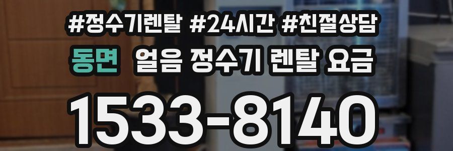 동면 얼음 정수기 렌탈 요금