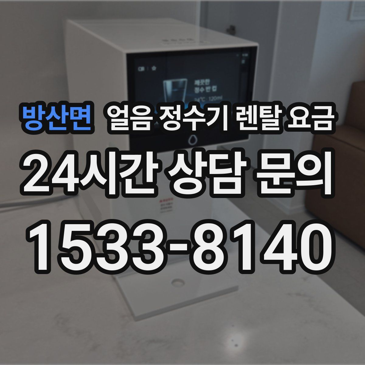 방산면 얼음 정수기 렌탈 요금