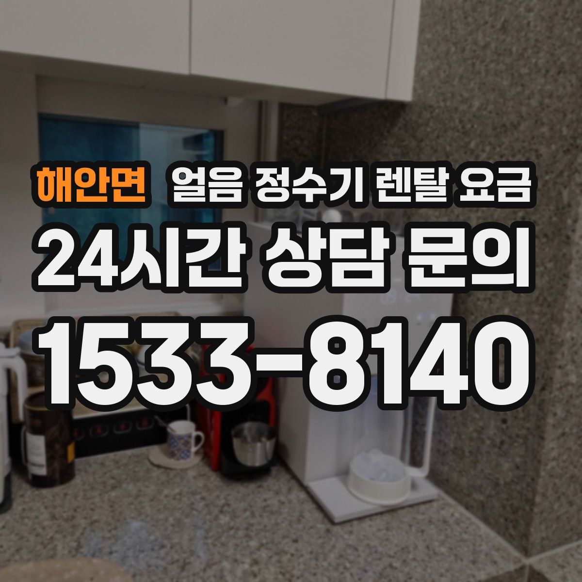 해안면 얼음 정수기 렌탈 요금