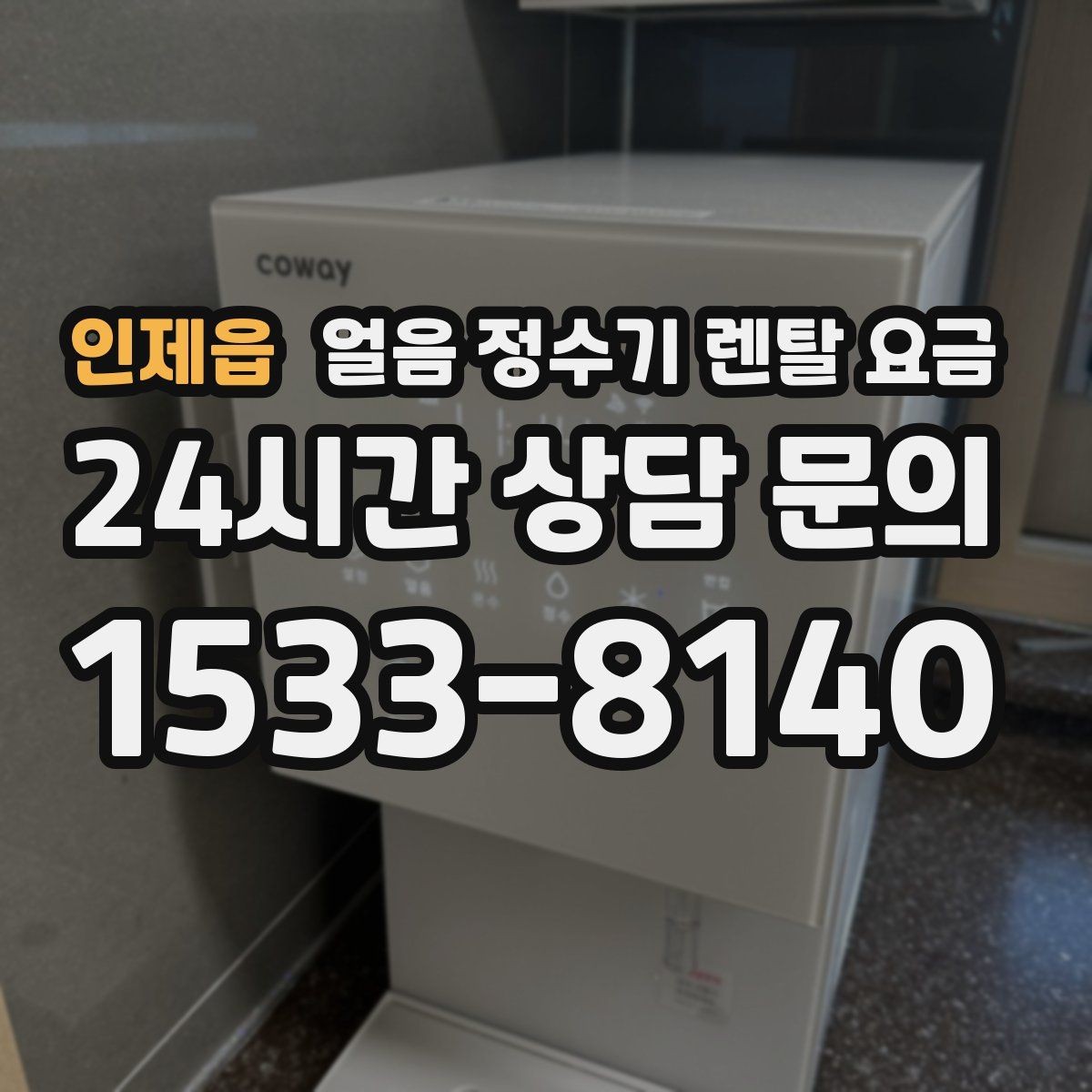 인제읍 얼음 정수기 렌탈 요금 기능과 요금 균형 잡는 방법