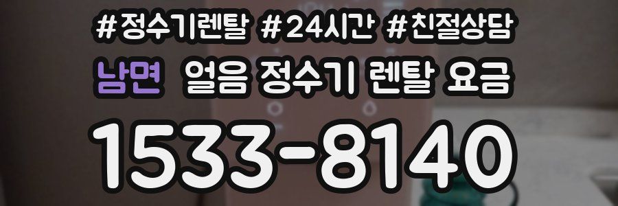 남면 얼음 정수기 렌탈 요금