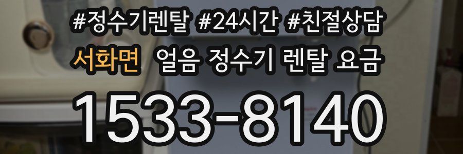서화면 얼음 정수기 렌탈 요금