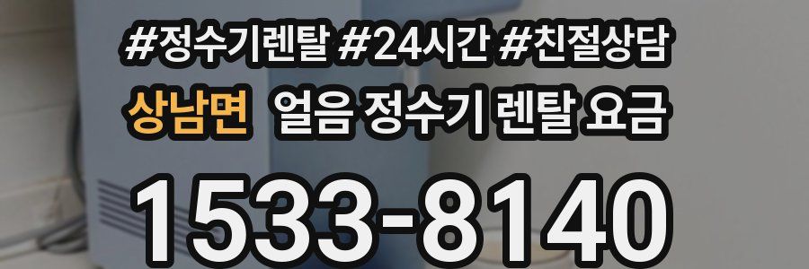 상남면 얼음 정수기 렌탈 요금