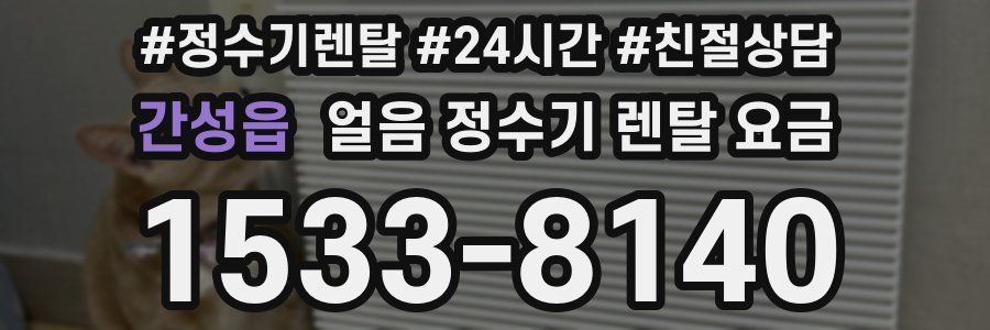 간성읍 얼음 정수기 렌탈 요금