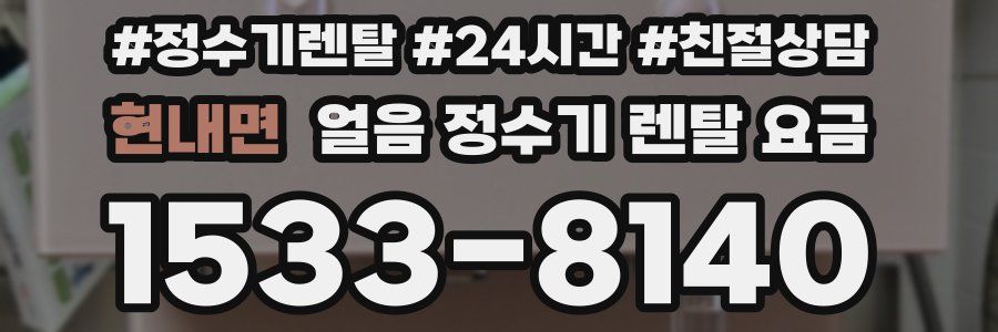 현내면 얼음 정수기 렌탈 요금