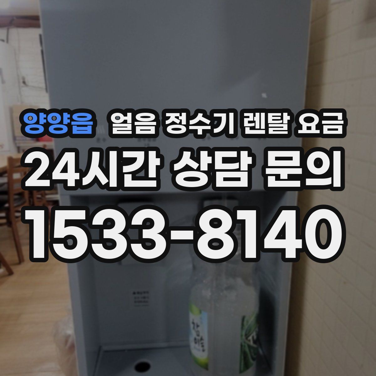 양양읍 얼음 정수기 렌탈 요금