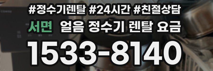 서면 얼음 정수기 렌탈 요금