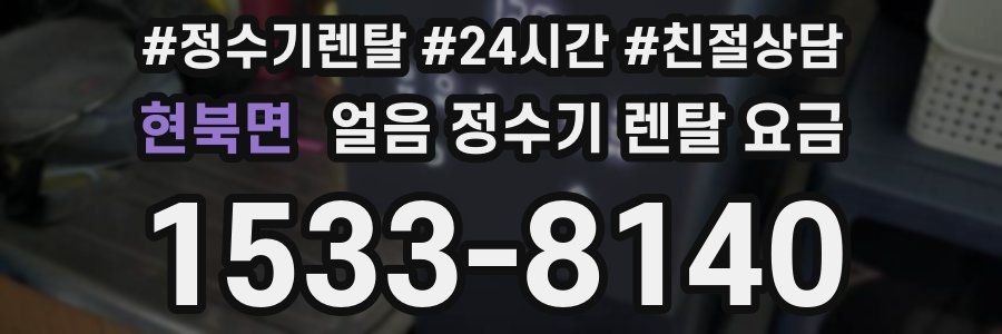 현북면 얼음 정수기 렌탈 요금