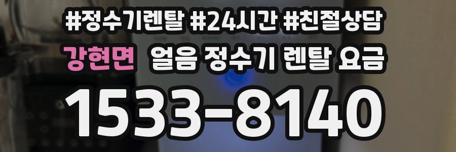 강현면 얼음 정수기 렌탈 요금