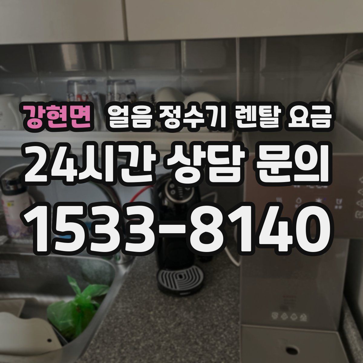 강현면 얼음 정수기 렌탈 요금