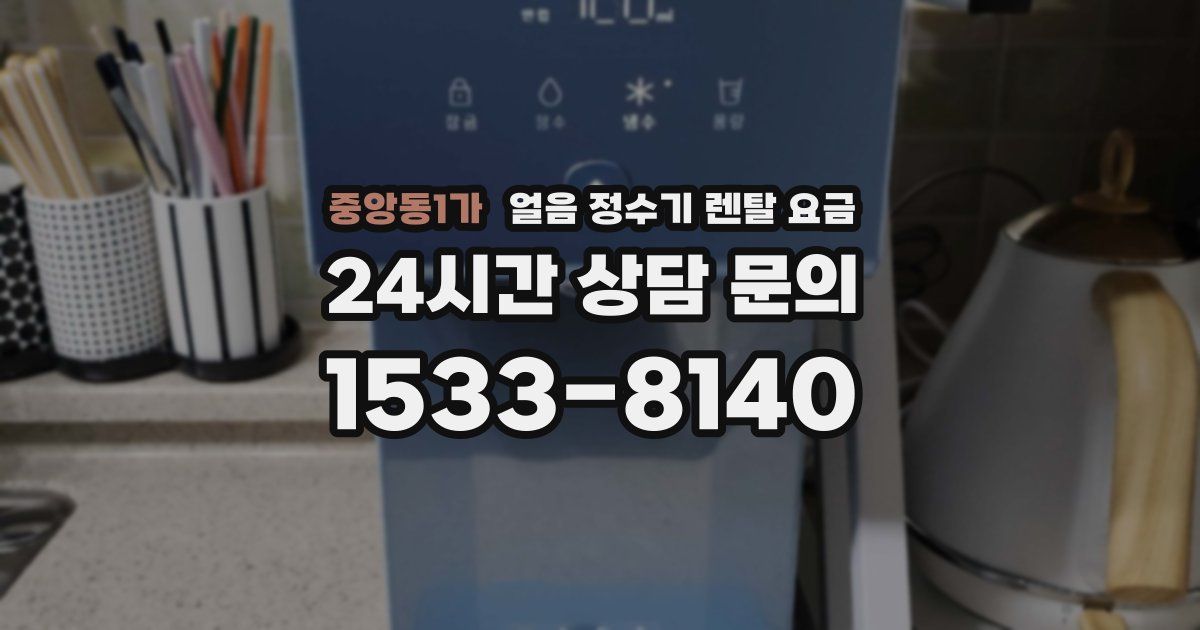 중앙동1가 얼음 정수기 렌탈 요금