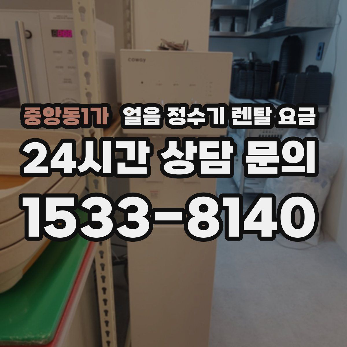 중앙동1가 얼음 정수기 렌탈 요금