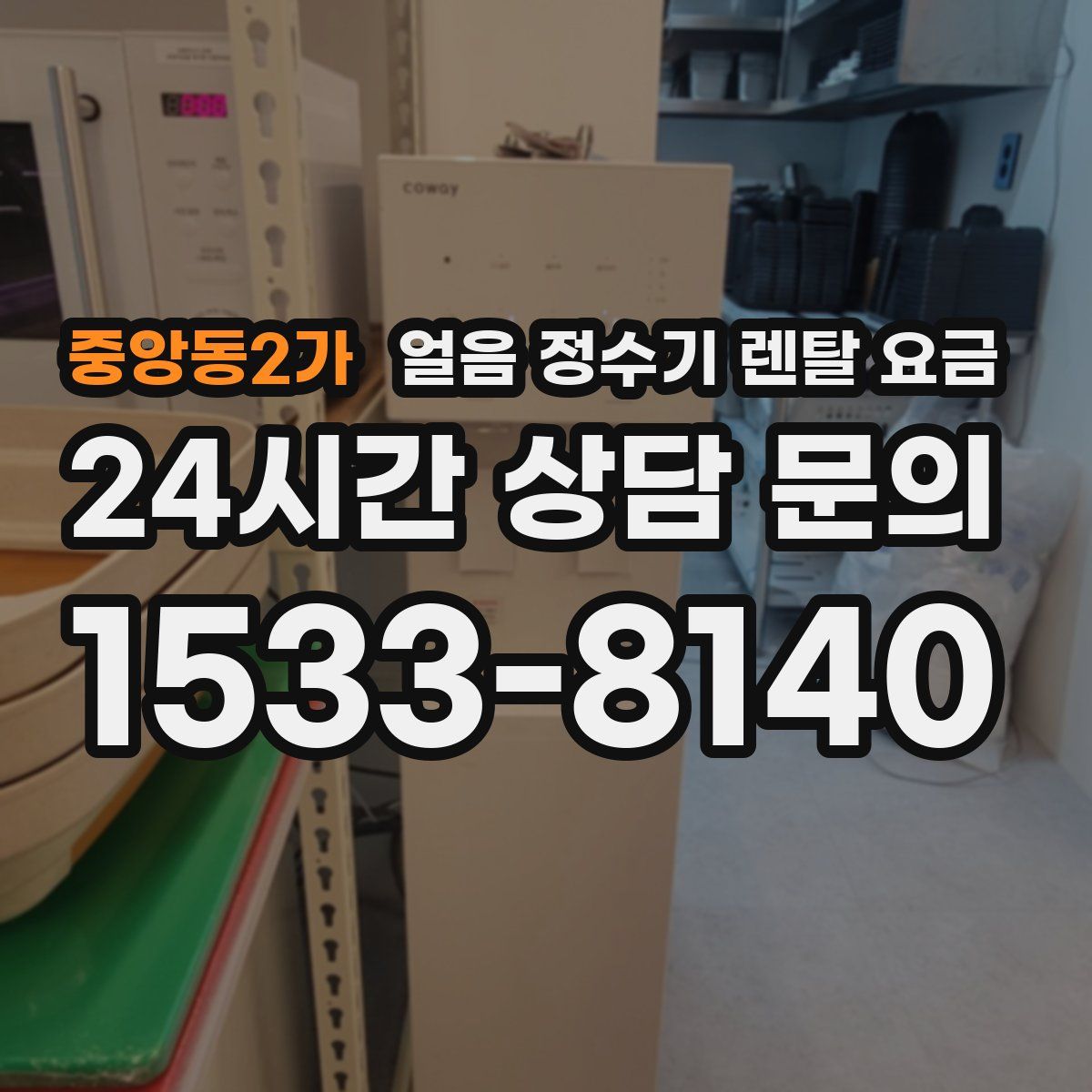 중앙동2가 얼음 정수기 렌탈 요금
